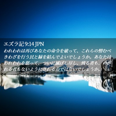 Picture 02 - エズラ記 9:14 JPN - われわれは再びあなたの命令を破っ - Bible Verse Picture