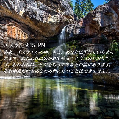 Picture 02 - エズラ記 9:15 JPN - ああ、イスラエルの神、主よ、あな - Bible Verse Picture