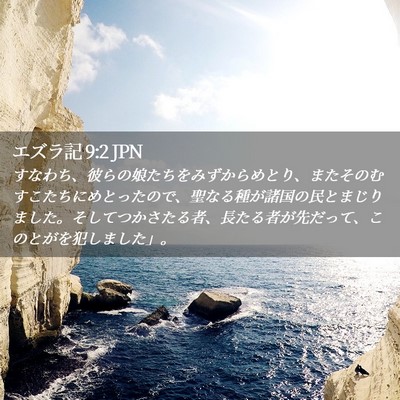Picture 02 - エズラ記 9:2 JPN - すなわち、彼らの娘たちをみずから - Bible Verse Picture