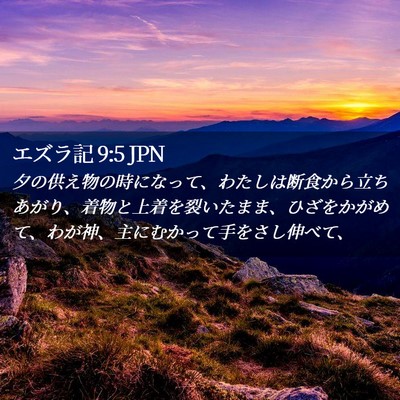 Picture 02 - エズラ記 9:5 JPN - 夕の供え物の時になって、わたしは - Bible Verse Picture