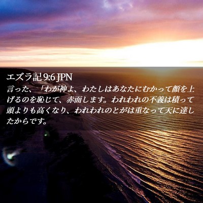 Picture 02 - エズラ記 9:6 JPN - 言った、「わが神よ、わたしはあな - Bible Verse Picture