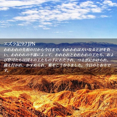 Picture 02 - エズラ記 9:7 JPN - われわれの先祖の日から今日まで、 - Bible Verse Picture