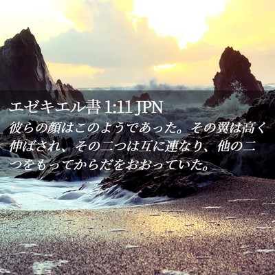 Picture 02 - エゼキエル書 1:11 JPN - 彼らの顔はこのようであった。その - Bible Verse Picture