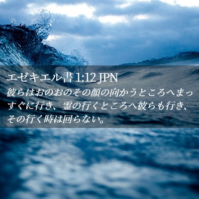 Picture 02 - エゼキエル書 1:12 JPN - 彼らはおのおのその顔の向かうとこ - Bible Verse Picture