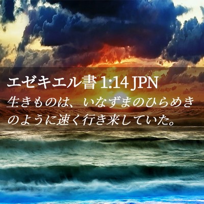 Picture 02 - エゼキエル書 1:14 JPN - 生きものは、いなずまのひらめきの - Bible Verse Picture