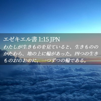 Picture 02 - エゼキエル書 1:15 JPN - わたしが生きものを見ていると、生 - Bible Verse Picture