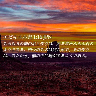 Picture 02 - エゼキエル書 1:16 JPN - もろもろの輪の形と作りは、光る貴 - Bible Verse Picture