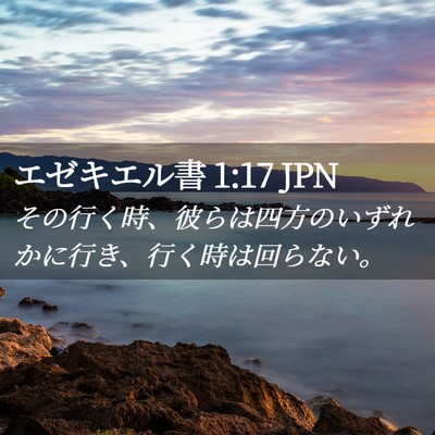 Picture 02 - エゼキエル書 1:17 JPN - その行く時、彼らは四方のいずれか - Bible Verse Picture