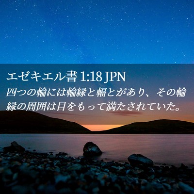 Picture 02 - エゼキエル書 1:18 JPN - 四つの輪には輪縁と輻とがあり、そ - Bible Verse Picture