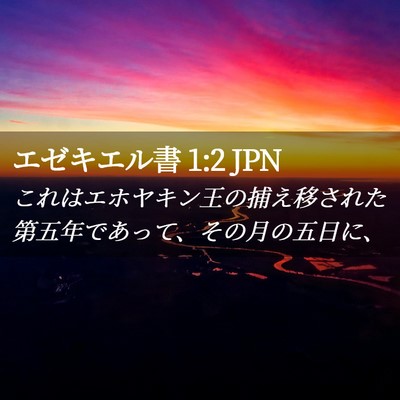 Picture 02 - エゼキエル書 1:2 JPN - これはエホヤキン王の捕え移された - Bible Verse Picture