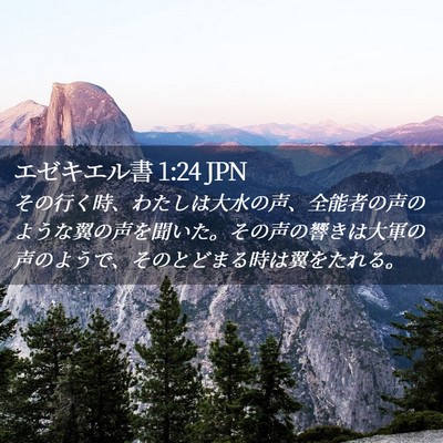 Picture 02 - エゼキエル書 1:24 JPN - その行く時、わたしは大水の声、全 - Bible Verse Picture