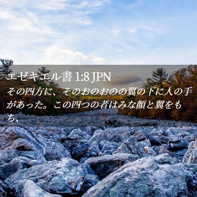 Picture 02 - エゼキエル書 1:8 JPN - その四方に、そのおのおのの翼の下 - Bible Verse Picture
