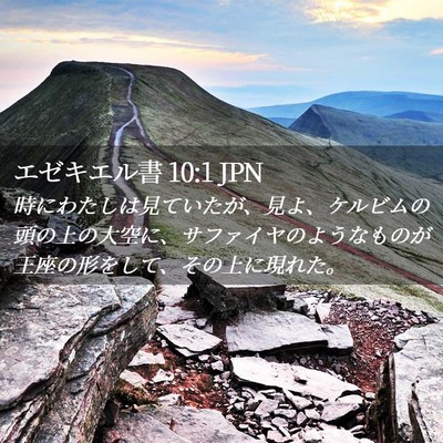 Picture 02 - エゼキエル書 10:1 JPN - 時にわたしは見ていたが、見よ、ケ - Bible Verse Picture