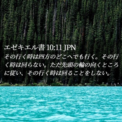 Picture 02 - エゼキエル書 10:11 JPN - その行く時は四方のどこへでも行く - Bible Verse Picture