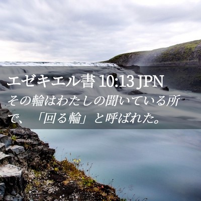 Picture 02 - エゼキエル書 10:13 JPN - その輪はわたしの聞いている所で、 - Bible Verse Picture