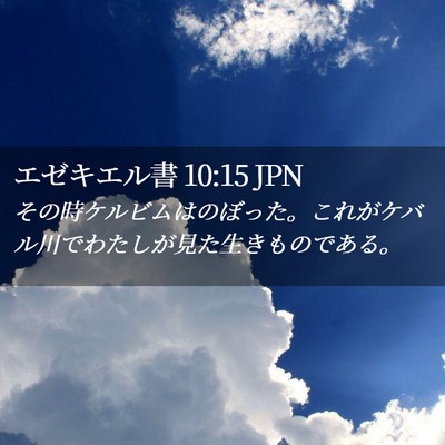 Picture 02 - エゼキエル書 10:15 JPN - その時ケルビムはのぼった。これが - Bible Verse Picture