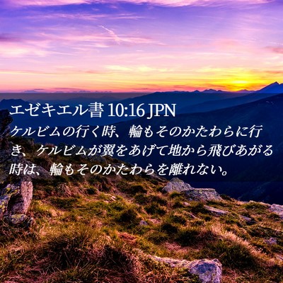 Picture 02 - エゼキエル書 10:16 JPN - ケルビムの行く時、輪もそのかたわ - Bible Verse Picture