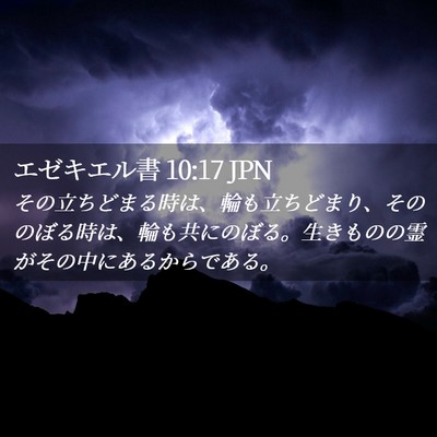 Picture 02 - エゼキエル書 10:17 JPN - その立ちどまる時は、輪も立ちどま - Bible Verse Picture