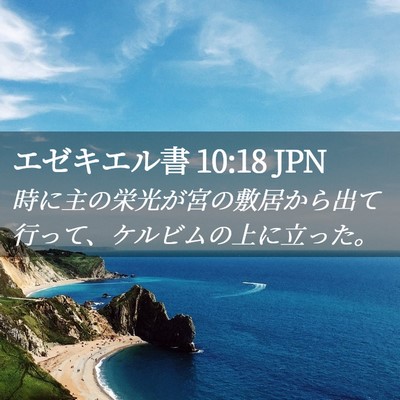Picture 02 - エゼキエル書 10:18 JPN - 時に主の栄光が宮の敷居から出て行 - Bible Verse Picture
