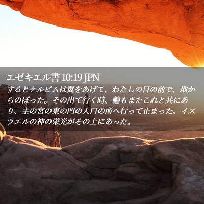 Picture 02 - エゼキエル書 10:19 JPN - するとケルビムは翼をあげて、わた - Bible Verse Picture