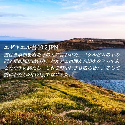 Picture 02 - エゼキエル書 10:2 JPN - 彼は亜麻布を着たその人に言われた - Bible Verse Picture