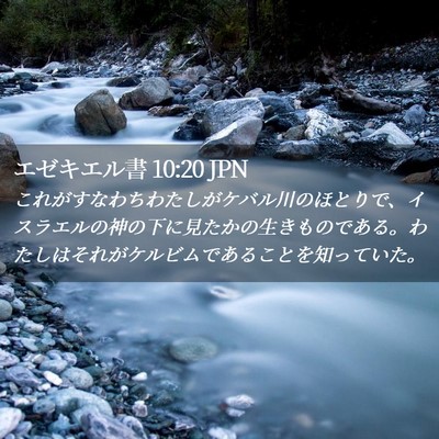 Picture 02 - エゼキエル書 10:20 JPN - これがすなわちわたしがケバル川の - Bible Verse Picture