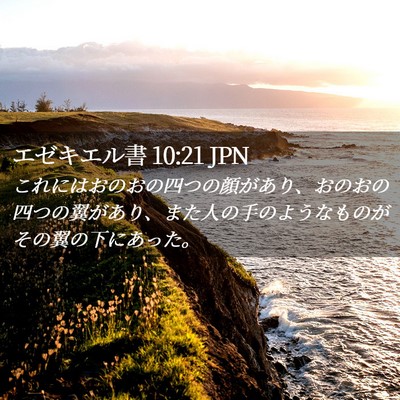 Picture 02 - エゼキエル書 10:21 JPN - これにはおのおの四つの顔があり、 - Bible Verse Picture