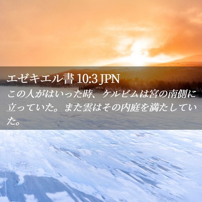 Picture 02 - エゼキエル書 10:3 JPN - この人がはいった時、ケルビムは宮 - Bible Verse Picture