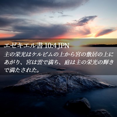 Picture 02 - エゼキエル書 10:4 JPN - 主の栄光はケルビムの上から宮の敷 - Bible Verse Picture
