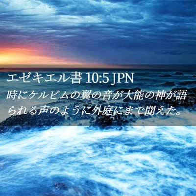 Picture 02 - エゼキエル書 10:5 JPN - 時にケルビムの翼の音が大能の神が - Bible Verse Picture