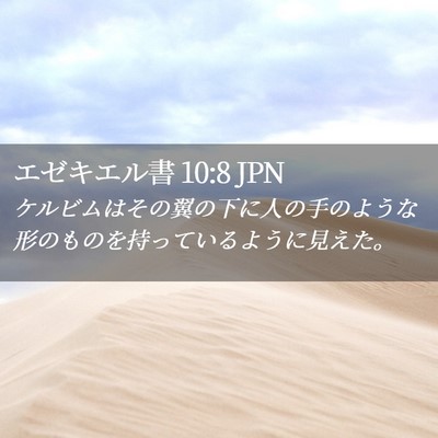 Picture 02 - エゼキエル書 10:8 JPN - ケルビムはその翼の下に人の手のよ - Bible Verse Picture
