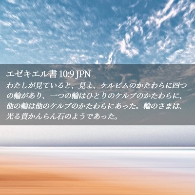 Picture 02 - エゼキエル書 10:9 JPN - わたしが見ていると、見よ、ケルビ - Bible Verse Picture