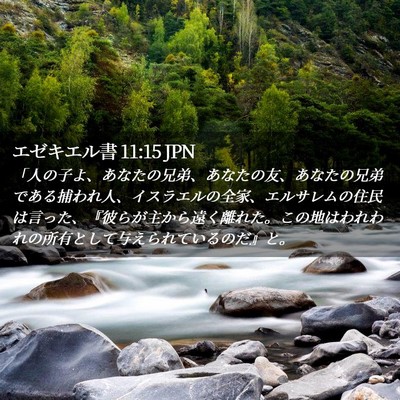 Picture 02 - エゼキエル書 11:15 JPN - 「人の子よ、あなたの兄弟、あなた - Bible Verse Picture