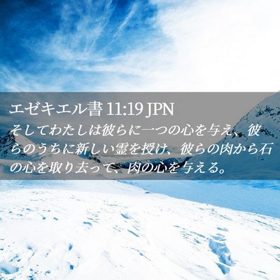 Picture 02 - エゼキエル書 11:19 JPN - そしてわたしは彼らに一つの心を与 - Bible Verse Picture