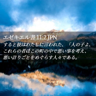 Picture 02 - エゼキエル書 11:2 JPN - すると彼はわたしに言われた、「人 - Bible Verse Picture