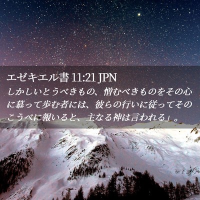 Picture 02 - エゼキエル書 11:21 JPN - しかしいとうべきもの、憎むべきも - Bible Verse Picture
