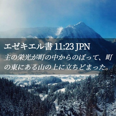 Picture 02 - エゼキエル書 11:23 JPN - 主の栄光が町の中からのぼって、町 - Bible Verse Picture