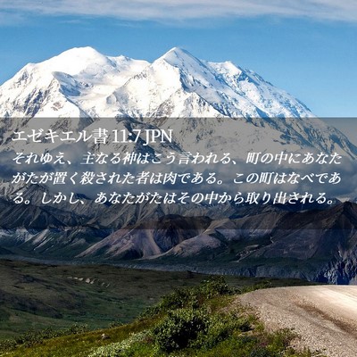 Picture 02 - エゼキエル書 11:7 JPN - それゆえ、主なる神はこう言われる - Bible Verse Picture