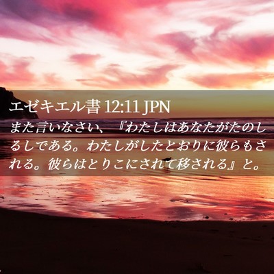 Picture 02 - エゼキエル書 12:11 JPN - また言いなさい、『わたしはあなた - Bible Verse Picture