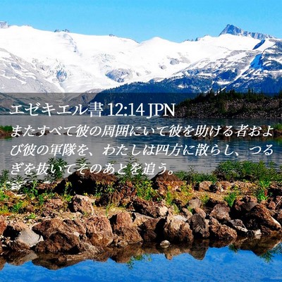 Picture 02 - エゼキエル書 12:14 JPN - またすべて彼の周囲にいて彼を助け - Bible Verse Picture