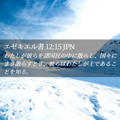 Picture 02 - エゼキエル書 12:15 JPN - わたしが彼らを諸国民の中に散らし - Bible Verse Picture