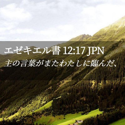 Picture 02 - エゼキエル書 12:17 JPN - 主の言葉がまたわたしに臨んだ、 - Bible Verse Picture