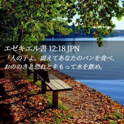Picture 02 - エゼキエル書 12:18 JPN - 「人の子よ、震えてあなたのパンを - Bible Verse Picture