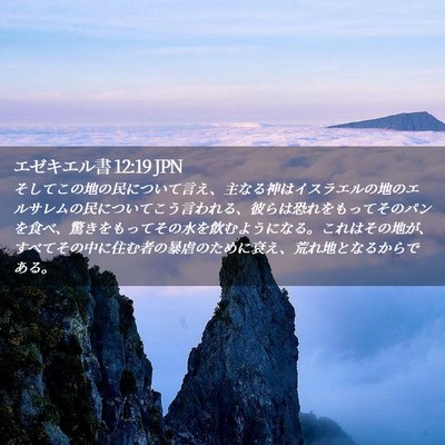 Picture 02 - エゼキエル書 12:19 JPN - そしてこの地の民について言え、主 - Bible Verse Picture