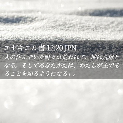 Picture 02 - エゼキエル書 12:20 JPN - 人の住んでいた町々は荒れはて、地 - Bible Verse Picture