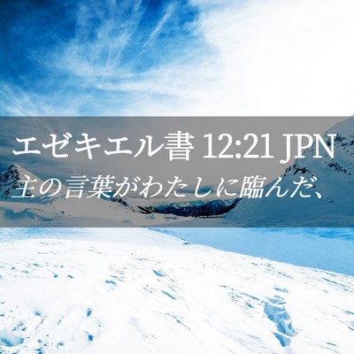 Picture 02 - エゼキエル書 12:21 JPN - 主の言葉がわたしに臨んだ、 - Bible Verse Picture