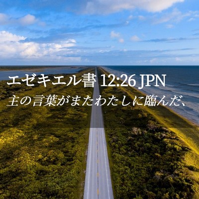 Picture 02 - エゼキエル書 12:26 JPN - 主の言葉がまたわたしに臨んだ、 - Bible Verse Picture