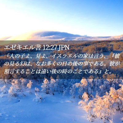 Picture 02 - エゼキエル書 12:27 JPN - 「人の子よ、見よ、イスラエルの家 - Bible Verse Picture