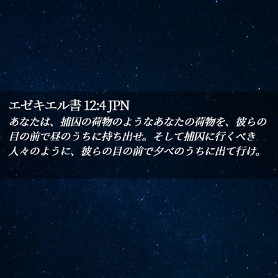 Picture 02 - エゼキエル書 12:4 JPN - あなたは、捕囚の荷物のようなあな - Bible Verse Picture