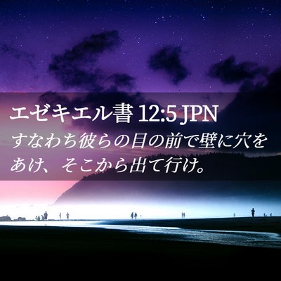 Picture 02 - エゼキエル書 12:5 JPN - すなわち彼らの目の前で壁に穴をあ - Bible Verse Picture